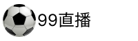 99直播吧 99直播吧